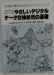 工担者 突破シリーズ 6　やさしいデジタルデータ交換技術の基礎