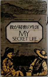我が秘密の生涯　MY  SECRET LIFE