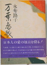 万葉恋歌