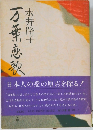 万葉恋歌