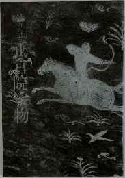 正倉院宝物　特別展