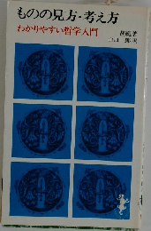 ものの見方・考え方　わかりやすい哲学入門