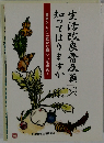 「生活改良普及員」って知ってはりますか