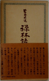 禅林語句鈔