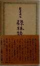 禅林語句鈔