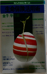 生命保険活用術