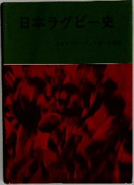 日本ラグビー史　