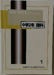 SSS TEXT  高校受験コース SSSクラス 中学2年理科