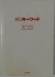 朝日キーワード2022