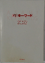 朝日キーワード2022
