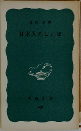 日本人のことば