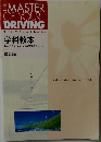 the master of your driving すぐわかる。 よくわかる。  学科教本  セーフティマインドを育むために