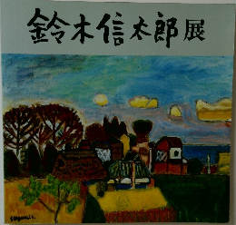 鈴木信太郎展