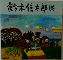 鈴木信太郎展