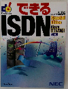 できるISDN