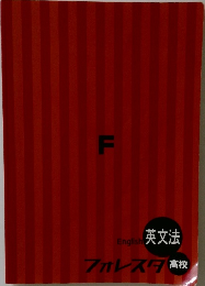英文法フォレスタ高校
