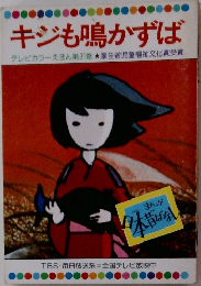 キジも鳴かずば　31