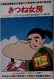きつね女房 テレビカラーえほん第33巻