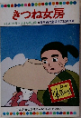 きつね女房 テレビカラーえほん第33巻