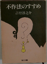 不作法のすすめ
