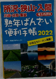 熟年ばんざい便利手帳2022