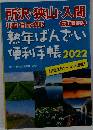熟年ばんざい便利手帳2022