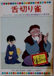 舌切り雀　27