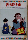 舌切り雀　27