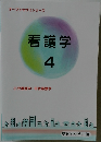 オープンセサミシリーズ  看護学 4　小児看護学・母性看護学