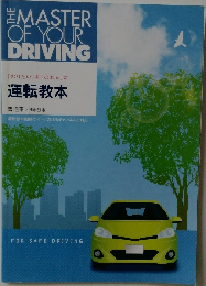 THE　MASTER  OF YOUR  DRIVING