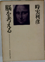脳を考える