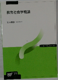 教育社会学概論