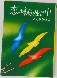 恋は緑の風の中