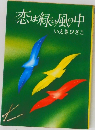 恋は緑の風の中
