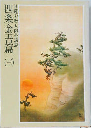 日蓮大聖人御書講義　四条金吾篇　（三）