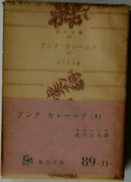 アンナ・カレーニナ(4)