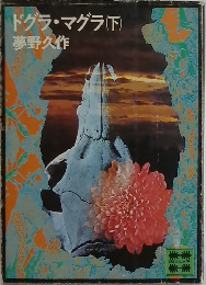 ドグラ・マグラ　下