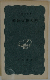 精神分析入門