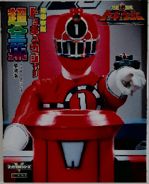 烈車戦隊トッキュウジャー 超全集
