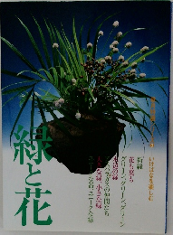 緑と花　