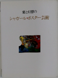 愛と幻想のシャガール・ポスター芸術