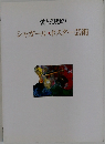 愛と幻想のシャガール・ポスター芸術