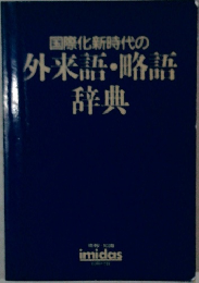 国際化新時代の外来語・略語辞典