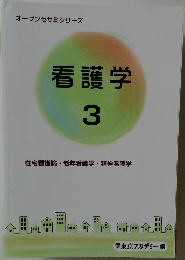 オープンセサミシリーズ　看護学　3
