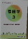 オープンセサミシリーズ　看護学　3