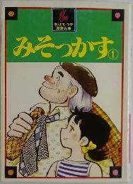 みそっかす1