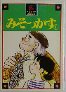 みそっかす1