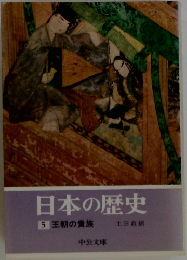 日本の歴史　5　王朝の貴族
