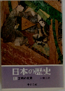 日本の歴史　5　王朝の貴族
