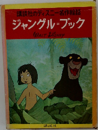 講談社のディズニー名作絵話  ジャングルブック
